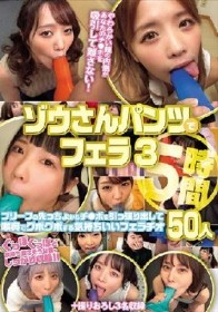 ゾウさんパンツでフェラ3 5時間 ブリーフの先っちょからチ●ポを引っ張り出して喉奥でグポグポする気持ちいいフェラチオ 50人