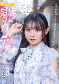 僕は男の娘に恋をする ななこ