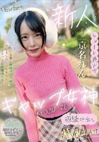 ギャップの女神 京名れん