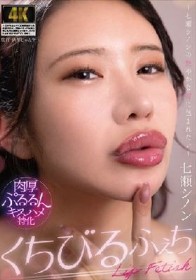 くちびるふぇち ～七瀬シノンの艶やかな唇に包まれたい～