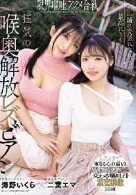 一緒に変態になれるって最高にきもちいい。限界嘔吐アクメ合戦。狂気の喉奥解放レズビアン 二葉エマ 海野いくら