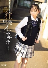 迷い込んだ未成熟。最狂服従イラマチオ もも