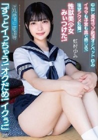 中出し真性マゾ絶頂オナペットゆみ「ずっとイっちゃう！オクだめ！イクぅ！」イラマも子宮も奥で感じる！痙攣アクメ乱舞！性獣美少女みぃつけた！ 淫乱絶頂生徒指導 虹村ゆみ