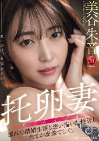 托卵妻 憧れた結婚生活も 想い描いた性活も 全てが虚像でした。 美谷朱音
