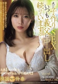 天然Iカップ美女、マドンナ＆Fitch W専属決定！！ 夫と子作りSEXをした後はいつも義父に中出しされ続けています…。 桃園怜奈