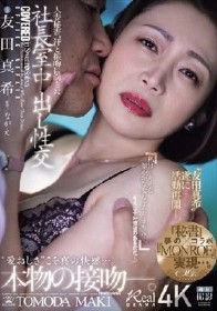 人妻秘書、汗と接吻に満ちた社長室中出し性交 ‘友田真希’遂に活動再開―。『秘書』×『MONROE』夢のコラボ実現…。