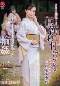 相撲部屋中出し輪● 女に飢えた関取どもの 巨漢種付けプレスで 生ハメ中出しされ続ける美人女将 流川はる香