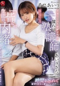 希島あいり マドンナラスト作品ー。 「生徒の皆には内緒だよ？」本番なしの人妻デリヘルで憧れの塾講師・あいりさんと遭遇…その日から、昼夜問わず時間を忘れて補習SEXに溺れています…。