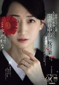 高級クラブの人妻、太客の汗と体液にまみれた、閉店後中出し枕営業―。 水戸かな