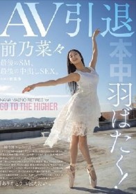 羽ばたく！AV引退 最後のSM、最後の中出しSEX。 前乃菜々