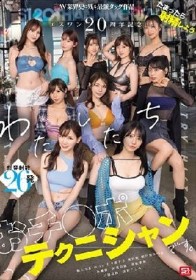 エスワン20周年記念 AV業界史に残る最強タッグ作品 たまったら射精しよう わたしたち おチ●ポテクニシャンです。 本郷愛 河北彩伽 金松季歩 miru 三田真鈴 七ツ森りり 浅野こころ 奥田咲 楓ふうあ 明日葉みつは