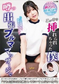 噂の出張ブルママッサージでこっそり挿れられちゃった僕
