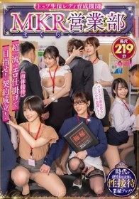 トップ生保レディ育成機関 MKR（まくら）営業部超一流のエロ仕掛け（肉体接待）で目指せ！契約成立！