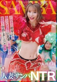 人妻サンバNTRド田舎の村おこしで際どい衣装の巨乳妻に発情して夏祭り中出しカーニバル開催 入田真綾