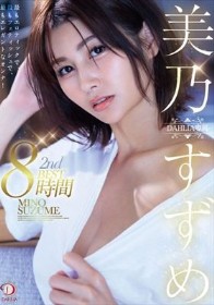 美乃すずめ DAHLIA専属 2nd BEST8時間 最もエロティックで、最もフェティッシュで、最もエレガントなオンナ！