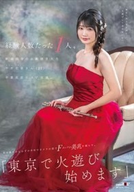 経験人数たった1人。新潟出身のお嬢様音大生 平井花音さん（22）卒業直前にAV出演。処女喪失からわずか半年でカメラの前でFカップの美乳を揺らす。「東京で火遊び始めます」