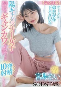 【完全主観】サークルの弟的存在で下ネタOKな陽キャダンサー女子が僕だけに見せるギャンカワ笑顔に気付いたら1週間で10発射精していた 宮島めい