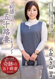 初撮り五十路妻ドキュメント 小倉みきね