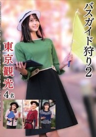バスガイド狩り2 東京観光4名