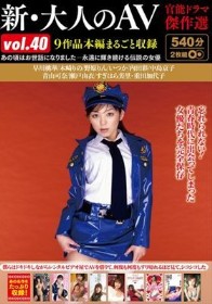 新・大人のAV 官能ドラマ傑作選vol.40 9作品本編まるごと収録
