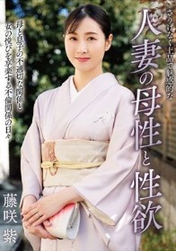 さりげなく上品で魅惑的な人妻の母性と性欲 藤咲紫