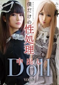 僕だけの性処理中出しDoll VOL.02