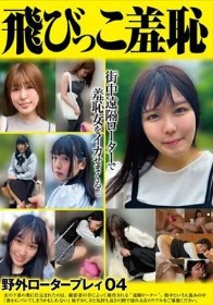 飛びっこ羞恥 野外ロータープレイ04