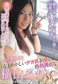 まさに艶女！なまめかしいデカ乳を揺らす色気満点な横山みれい240分