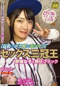 セックス三冠王【巨乳×デカ尻×キツマン】野球女子と熱狂ファック