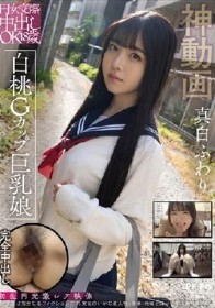 円女交際中出しoK18歳 白桃Gカップ巨乳娘 真白ふわり