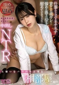 大嫌いなパワハラ上司と相部屋に…仕事のミスをネチネチ責められ逆ギレ！惨めに落ち込む上司を慰めているうちに…体の相性抜群で求め合う中出しNTR 五芭