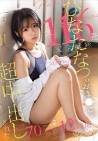ひなたなつのおま●こが超中出しされた全116発 完全収録70本番 12時間