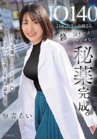 IQ140 23歳、科学のお姉さん 修士論文では決して出せない秘薬完成。自ら実験台となった結果、◎あっぱれ、見事なイキっぷりです。 涼音るい