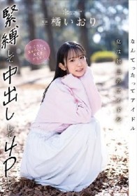 なんてったってアイドル 私は献上系アイドル 緊縛して中出しして4Pしてたくさんエッチしても大丈夫だもん！ 橘いおり