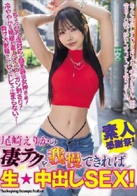 尾崎えりかの凄テクを我慢できれば生★中出しSEX！
