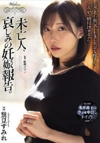 未亡人、哀しみの妊娠報告。 鷲見すみれ