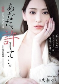 あなた、許して…。 背徳のセックス指導 広瀬ゆり