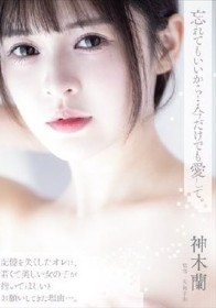 忘れてもいいから…今だけでも愛して。 神木蘭