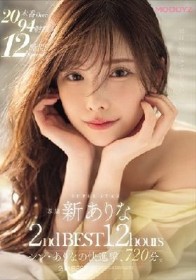 新ありな2ndBEST12hours シン・ありなの快進撃、720分
