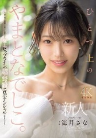新人 ひとつ上のやまとなでしこ。No.1ラウンジ嬢 海月さなAVデビュー