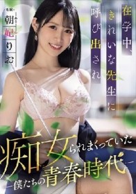 在学中、きれいな先生に呼び出され痴女られまくっていた僕たちの青春時代 朝妃りお