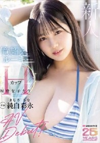 新人 現役女子大生 専属 億超えルーキーHカップ 純白彩永 AV Debut！