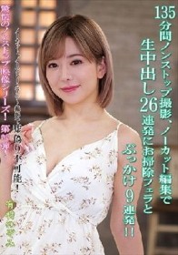 135分間ノンストップ撮影、ノーカット編集で生中出し26連発にお掃除フェラとぶっかけ9連発！！ 有村のぞみ