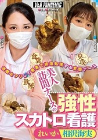 美人訪問ナースの強性スカトロ看護 れいか 相沢海実