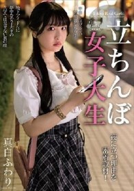 立ちんぼ女子大生 夜に立つ理由を密着取材！ 真白ふわり