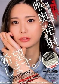 喉奥発射、希望します。 三池小春