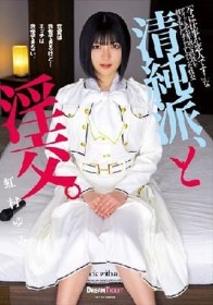 清純派、と淫交。 虹村ゆみ