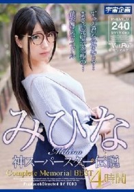 みひな 神スーパースター伝説 Complete Memorial BEST4時間