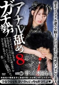 アナル舐めガチ勢8 宇流木さらら