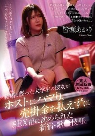 結婚を誓った大学生の彼女がホストにハマり、売掛金を払えずにSEX沼に沈められた新宿・歌●伎町。皆瀬あかり